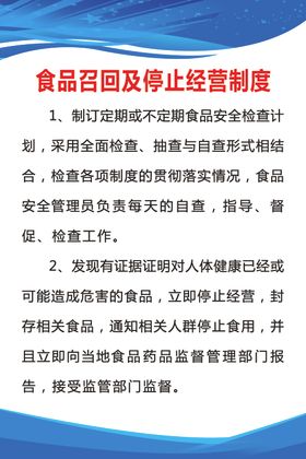 食品召回及停止经营制度