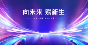 向未来赋新生 