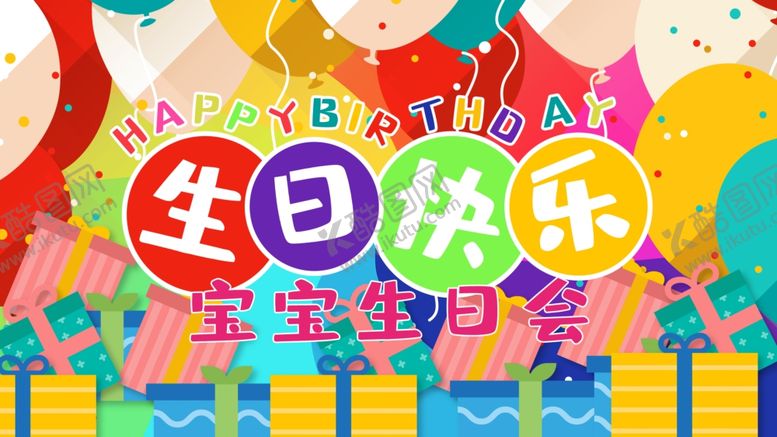 编号：26031509181240176252【酷图网】源文件下载-生日快乐