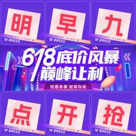 618九宫格预热活动海报