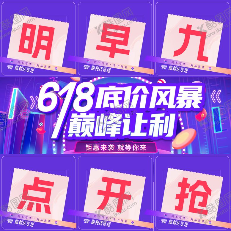 编号：78502312121629062151【酷图网】源文件下载-618九宫格预热活动海报