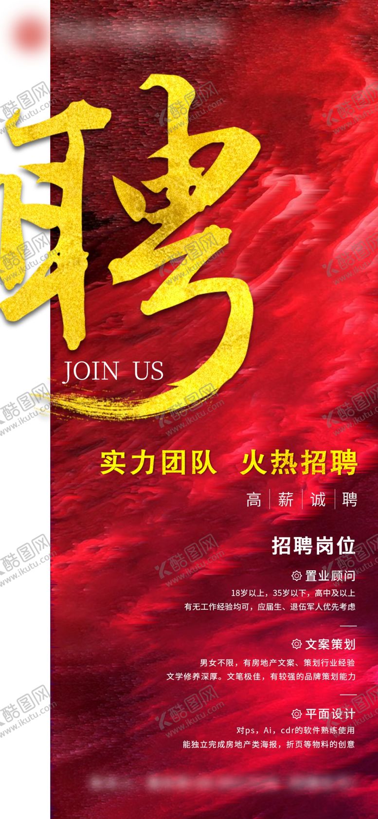 编号：57566509202335043961【酷图网】源文件下载-房地产招聘海报