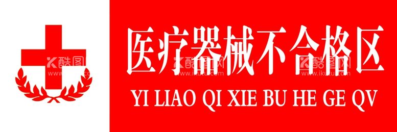 编号：83907112110319031707【酷图网】源文件下载-医疗器械不合格区