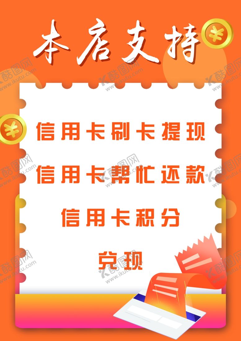 编号：33968705111302095870【酷图网】源文件下载-信用卡海报单页