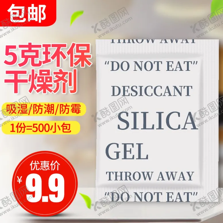 编号：29748906280446484996【酷图网】源文件下载-5克环保干燥剂主图设计