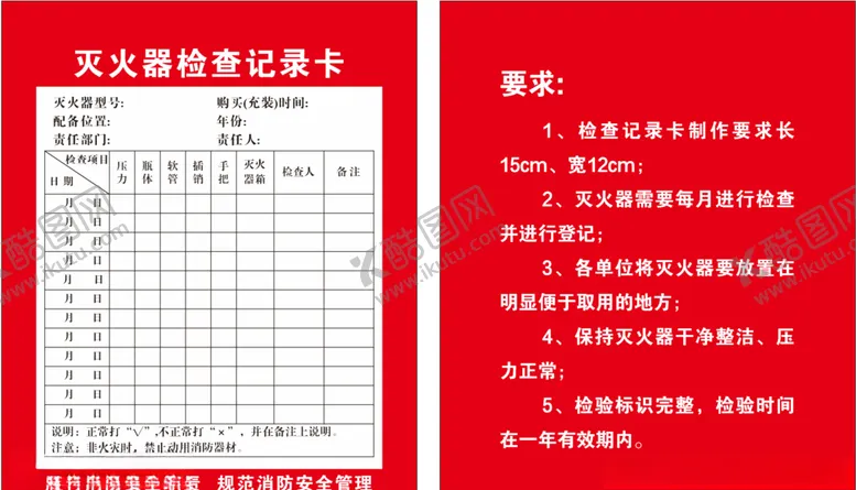 编号：67837206231911325804【酷图网】源文件下载-灭火器检查记录卡