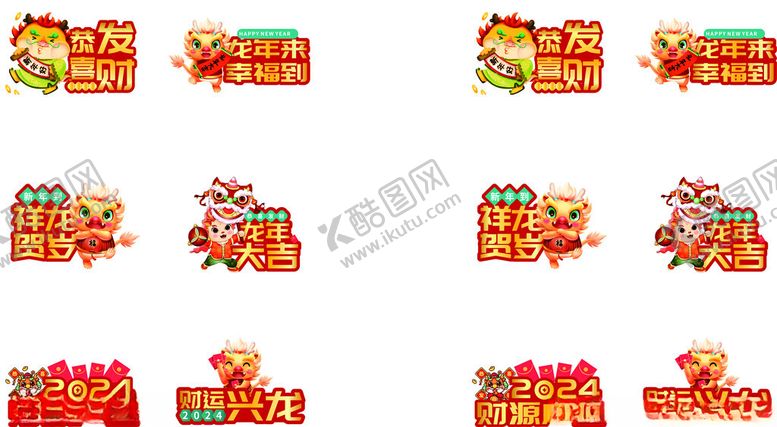 编号：80802212102120506408【酷图网】源文件下载-龙年物料