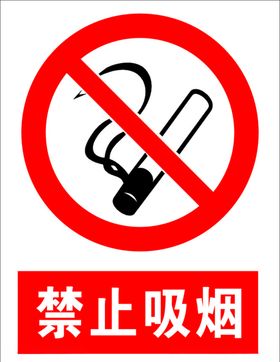 禁止吸烟