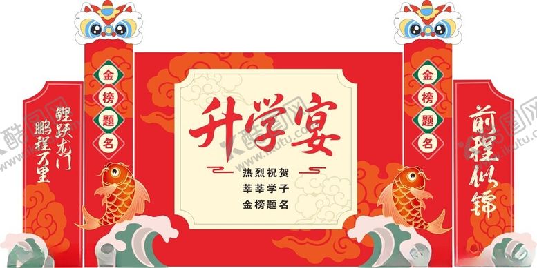 编号：63558209130640548908【酷图网】源文件下载-升学宴