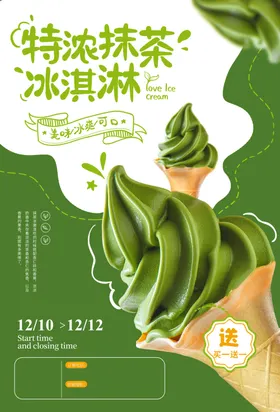 抹茶冰淇淋