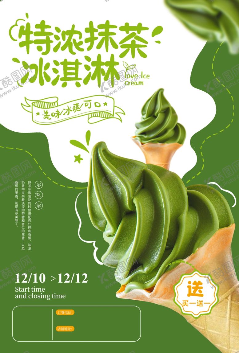 编号：14349806111234248662【酷图网】源文件下载-抹茶冰淇淋