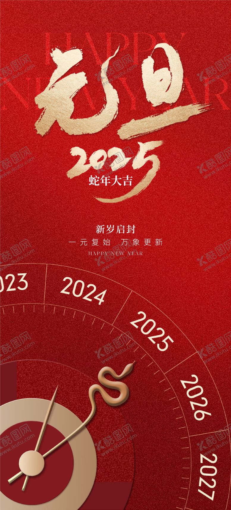 编号：37594101110044197523【酷图网】源文件下载-元旦海报