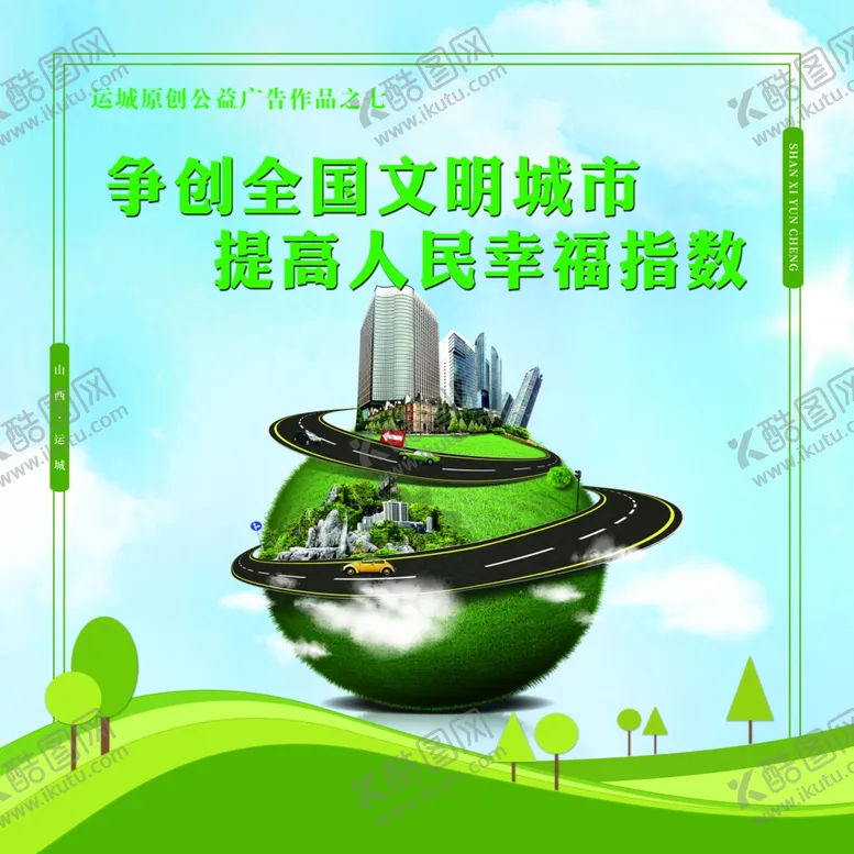编号：86293204171139359903【酷图网】源文件下载-文明城市建设