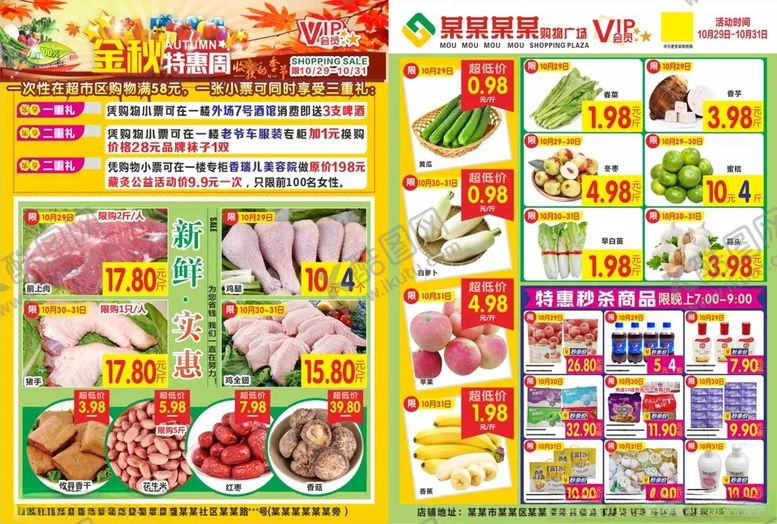 编号：83316812100752142294【酷图网】源文件下载-超市秋天海报活动