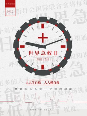 急救日