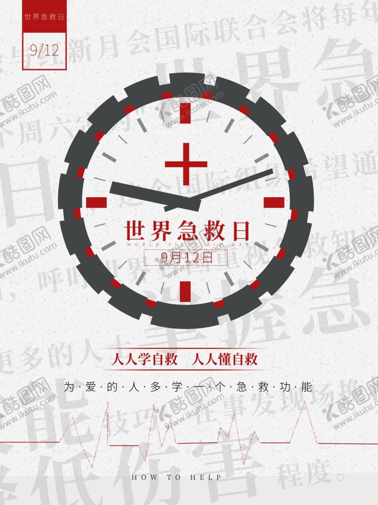 编号：65775305190609409354【酷图网】源文件下载-急救日