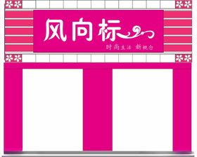 饰品店门头
