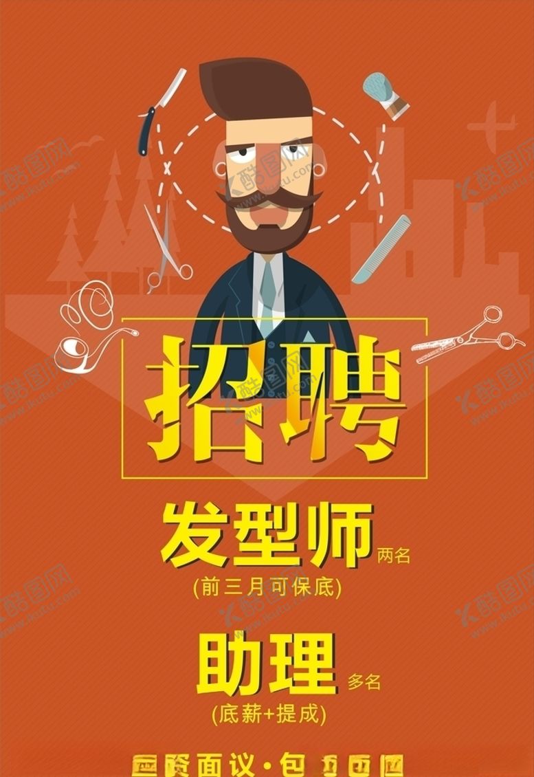 编号：92648810082253093815【酷图网】源文件下载-美发招聘海报