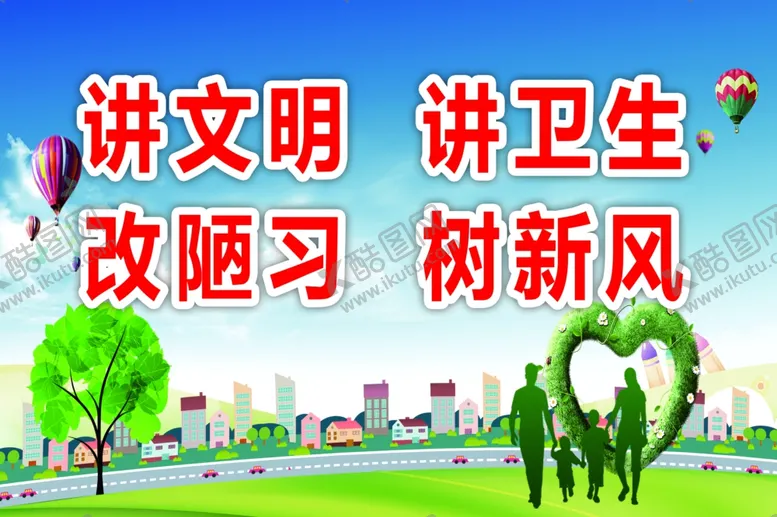 编号：36838207012127007253【酷图网】源文件下载-讲文明讲卫生