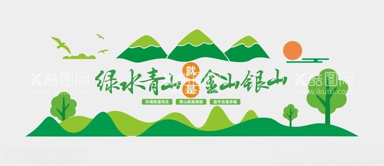 编号：23554502261308231020【酷图网】源文件下载-绿水青山文化墙