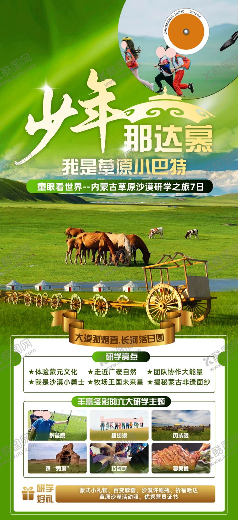 编号：53637302241158177793【酷图网】源文件下载-草原旅游研学海报