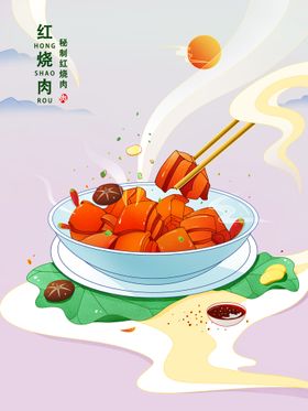 卡通插画红烧肉海报