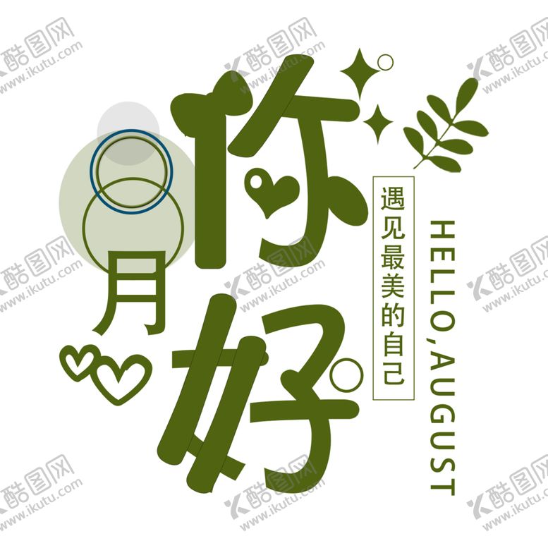 编号：64269809241101104351【酷图网】源文件下载-8月问候语