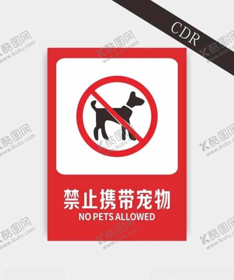 编号：79514909090504356744【酷图网】源文件下载-禁止携带宠物