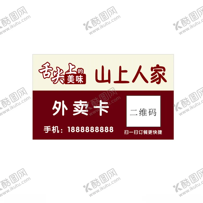 编号：40422212110216387850【酷图网】源文件下载-餐厅外卖卡