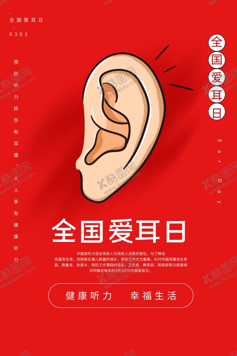 编号：70346010130017323535【酷图网】源文件下载-全国爱耳日海报
