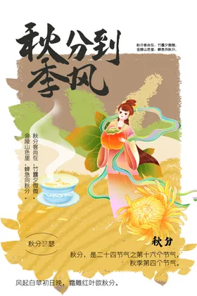 秋分海报素材活动传统