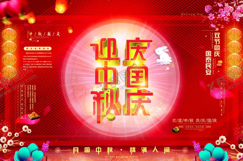 编号：47304307031444454331【酷图网】源文件下载-迎中秋庆国庆双节同庆