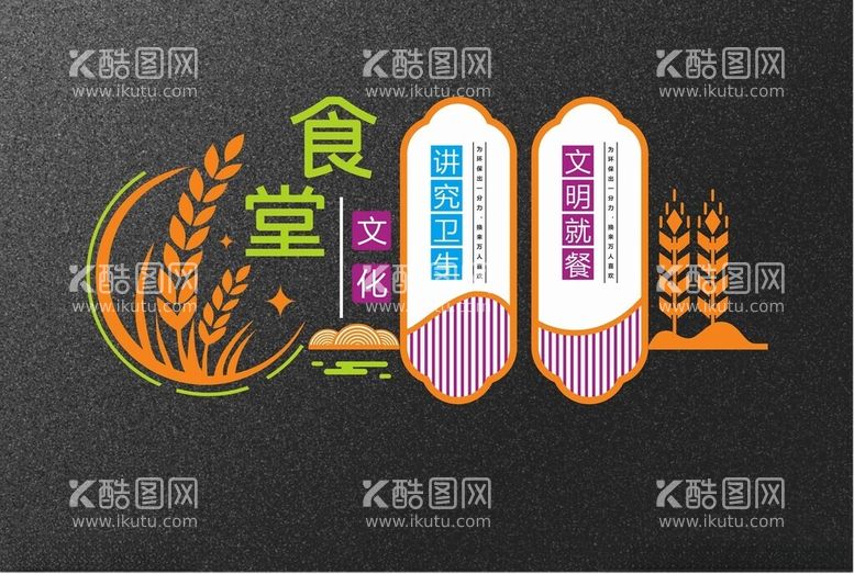 编号：56699712220414014192【酷图网】源文件下载-食堂文化墙