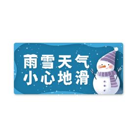 雨雪天气小心地滑