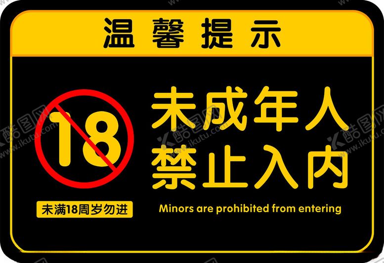 编号：22918702232034511248【酷图网】源文件下载-未满十八周岁