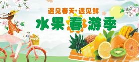 水果春游季