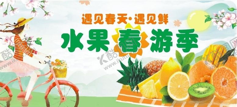 编号：16149610091526052155【酷图网】源文件下载-水果春游季