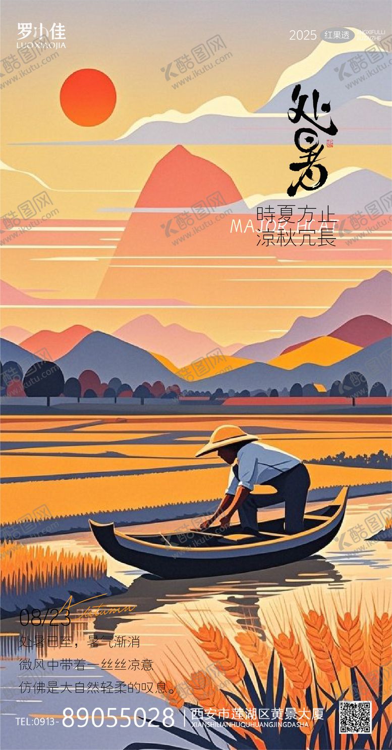 编号：94745109081038354463【酷图网】源文件下载-处暑插画节气海报