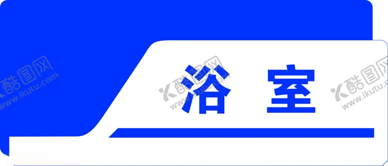 编号：62086602231506385312【酷图网】源文件下载-浴室科室牌