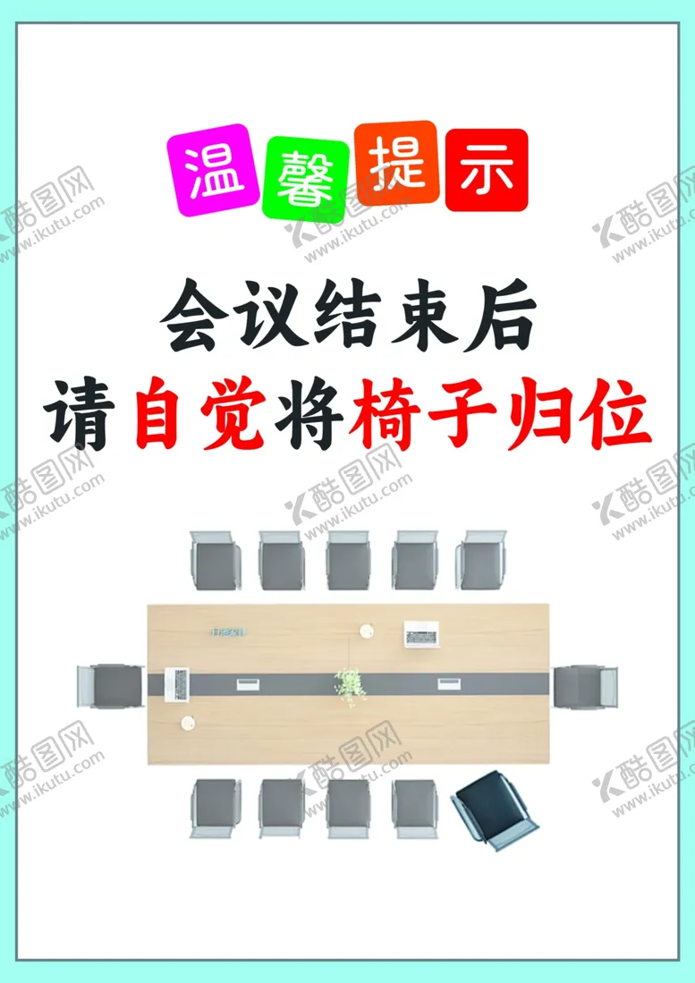 编号：97218202221602269137【酷图网】源文件下载-温馨提示凳子归位