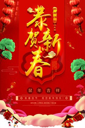 恭贺新春