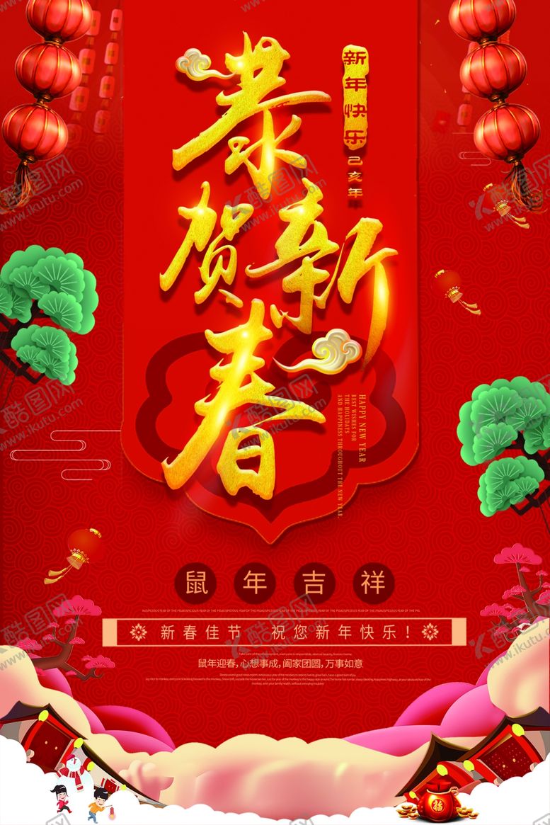 编号：66801110260419351747【酷图网】源文件下载-恭贺新春