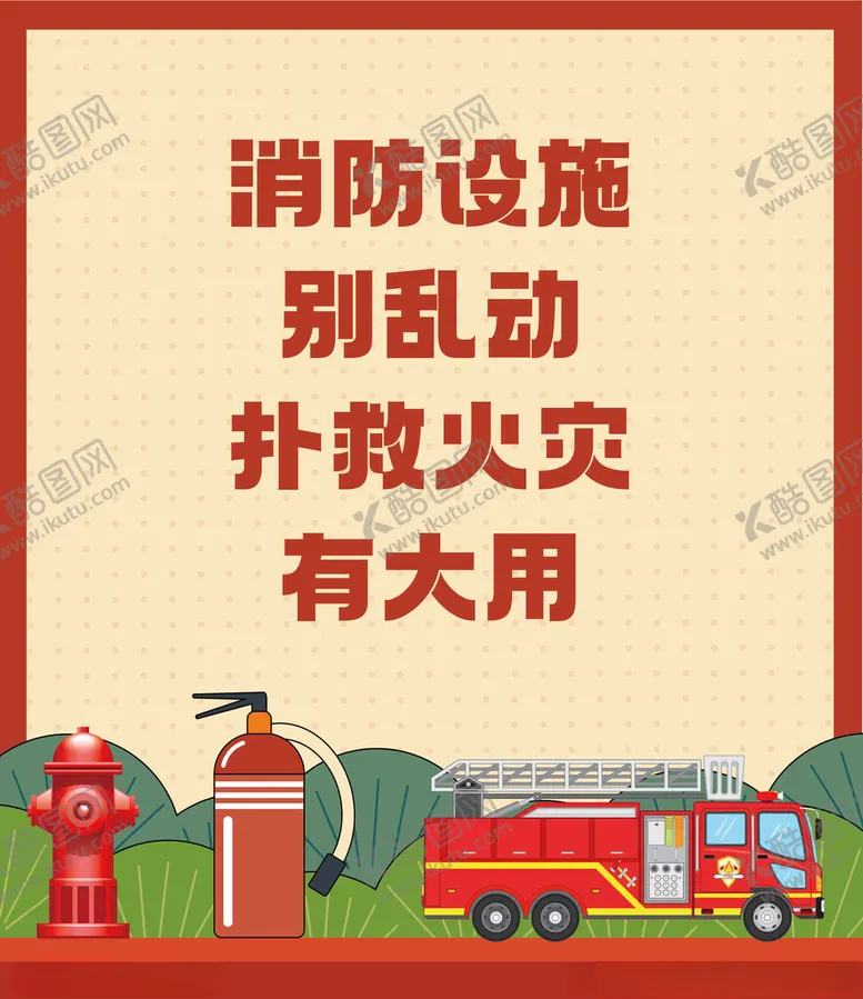 编号：66106602180332244989【酷图网】源文件下载-消防海报