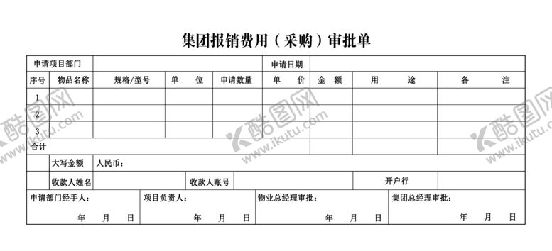 编号：85913410180853442326【酷图网】源文件下载-采购审批单
