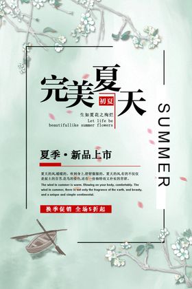 夏季新品上市