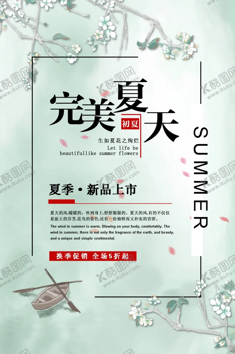 编号：32428409101439337647【酷图网】源文件下载-夏季新品上市