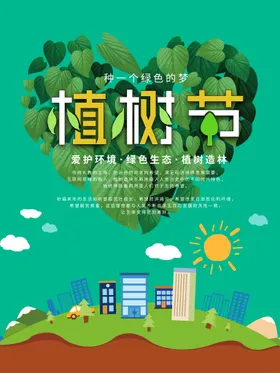 植树节绿色海报活动绿色环保