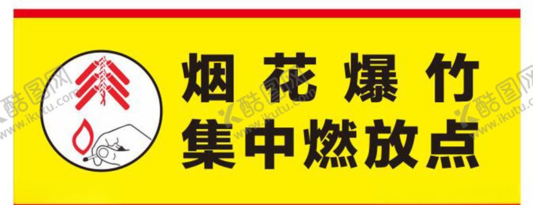 编号：63255105100947431826【酷图网】源文件下载-烟花爆竹集中燃放点