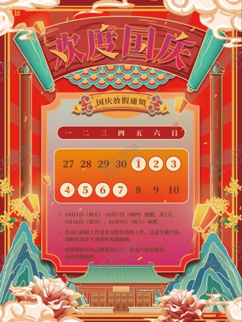 编号：21508909250426520265【酷图网】源文件下载-国庆节放假通知
