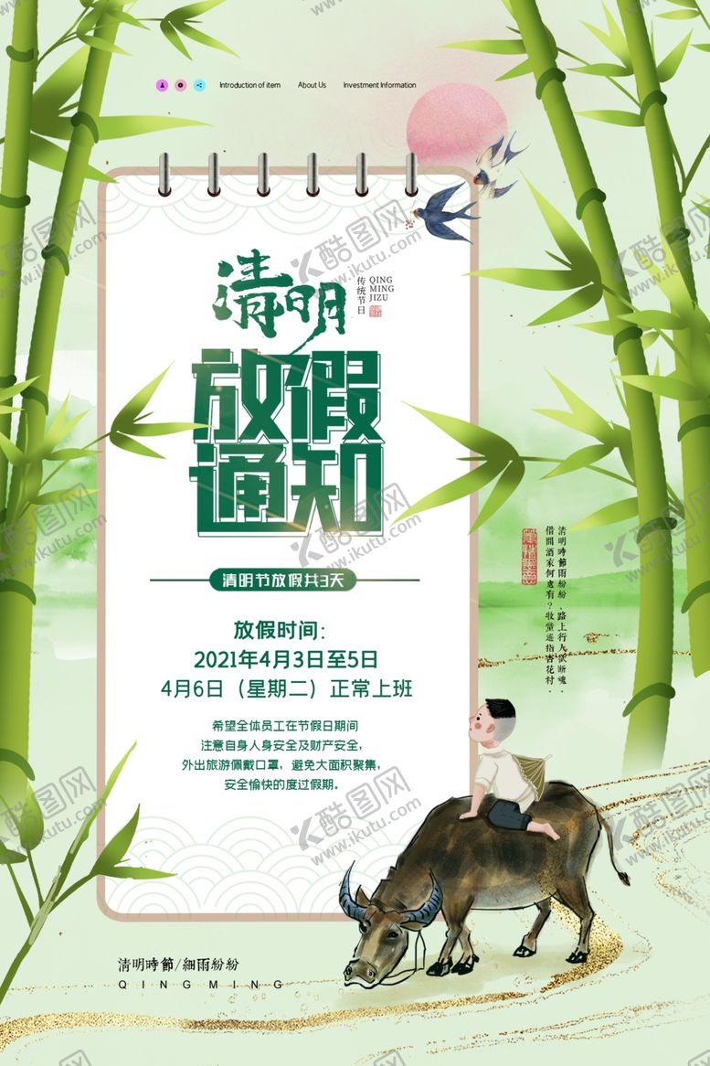 编号：10796503151241051756【酷图网】源文件下载-清明放假通知